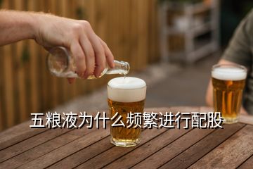 五糧液為什么頻繁進(jìn)行配股