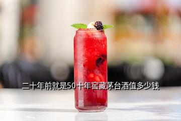 二十年前就是50十年窖藏茅臺(tái)酒值多少錢(qián)