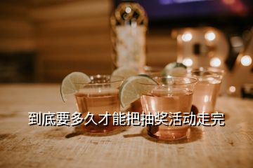 到底要多久才能把抽獎(jiǎng)活動(dòng)走完