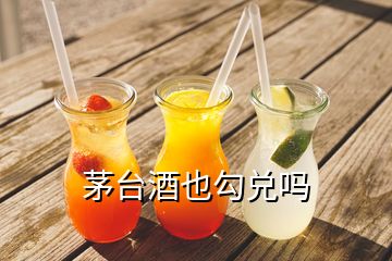 茅臺酒也勾兌嗎