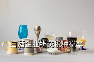 白酒企業(yè)所交稅種稅率