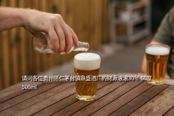 請問各位貴州懷仁茅臺(tái)鎮(zhèn)鼎盛酒廠的財(cái)源滾滾30年 50度 500ml