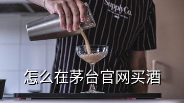 怎么在茅臺(tái)官網(wǎng)買酒