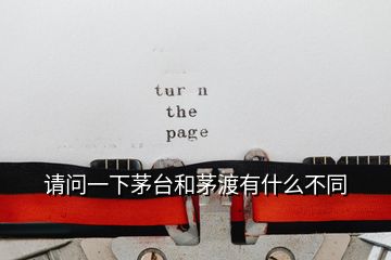 請(qǐng)問一下茅臺(tái)和茅渡有什么不同