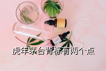 虎年茅臺背標(biāo)有兩個點