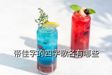 帶佳字的四字歌名有哪些