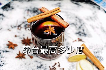 茅臺(tái)最高多少度