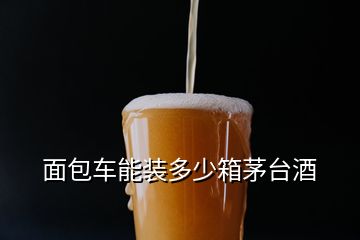 面包車能裝多少箱茅臺酒