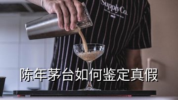 陳年茅臺(tái)如何鑒定真假