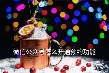 微信公眾號怎么開通預(yù)約功能