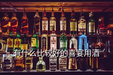 有什么比較好的喜宴用酒