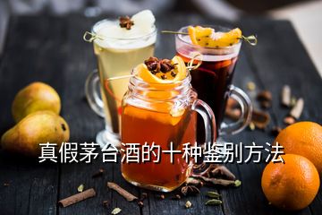 真假茅臺(tái)酒的十種鑒別方法