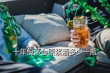 十年份茅臺(tái)原漿酒多少一瓶