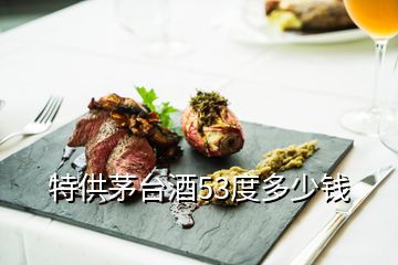 特供茅臺(tái)酒53度多少錢