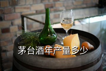 茅臺(tái)酒年產(chǎn)量多少