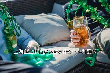 上海企業(yè)申請買茅臺有什么條件和要求