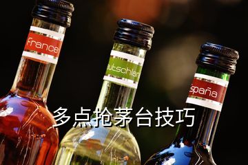 多點(diǎn)搶茅臺(tái)技巧