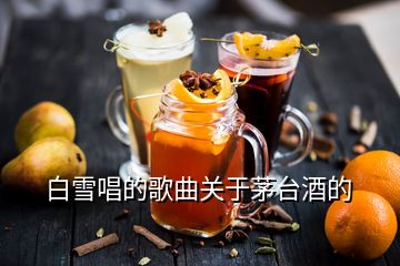 白雪唱的歌曲關于茅臺酒的