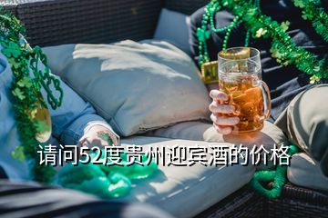 請問52度貴州迎賓酒的價(jià)格