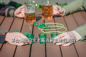 茅臺(tái)集團(tuán)白金老醬酒紫金是假酒嗎