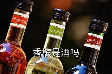 香檳是酒嗎