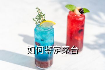 如何鑒定茅臺(tái)