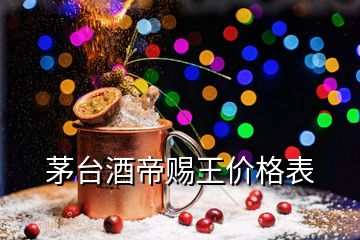 茅臺(tái)酒帝賜王價(jià)格表