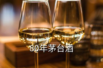 80年茅臺(tái)酒