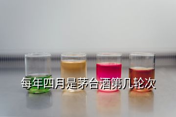 每年四月是茅臺酒第幾輪次