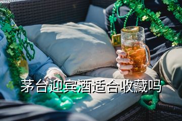 茅臺迎賓酒適合收藏嗎