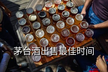 茅臺(tái)酒出售最佳時(shí)間