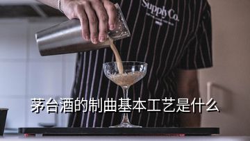 茅臺酒的制曲基本工藝是什么