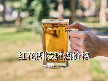 紅花朗陵罐酒價格