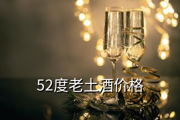 52度老土酒價格