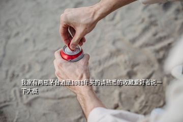 我家有兩瓶茅臺(tái)酒是1981年買(mǎi)的請(qǐng)熟悉的收藏愛(ài)好者說(shuō)一下大概