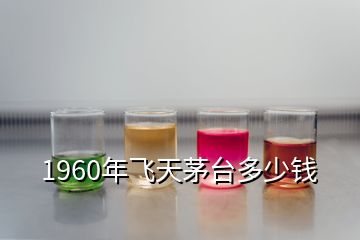 1960年飛天茅臺多少錢