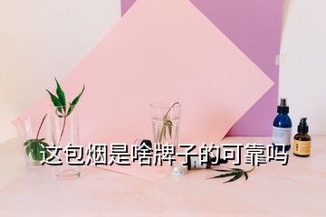 這包煙是啥牌子的可靠嗎