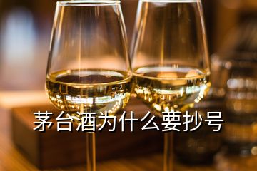 茅臺(tái)酒為什么要抄號(hào)