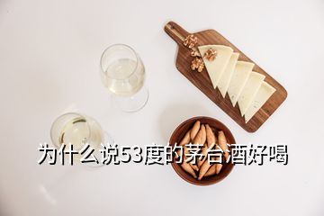 為什么說53度的茅臺酒好喝