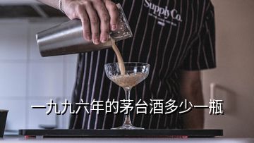 一九九六年的茅臺(tái)酒多少一瓶