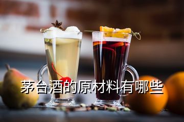 茅臺酒的原材料有哪些