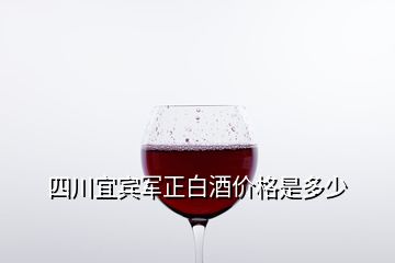 四川宜賓軍正白酒價(jià)格是多少