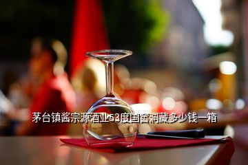 茅臺(tái)鎮(zhèn)醬宗源酒業(yè)53度國(guó)窖洞藏多少錢(qián)一箱