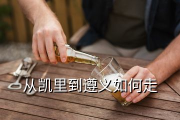 從凱里到遵義如何走