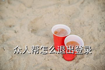 眾人幫怎么退出登錄