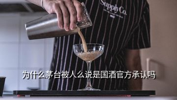 為什么茅臺被人么說是國酒官方承認(rèn)嗎