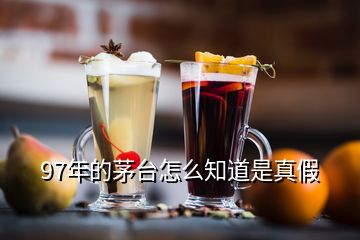 97年的茅臺怎么知道是真假