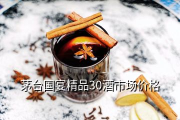 茅臺(tái)國(guó)宴精品30酒市場(chǎng)價(jià)格