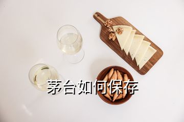 茅臺如何保存