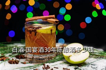 白酒 國(guó)宴酒30年陳釀酒多少錢(qián)